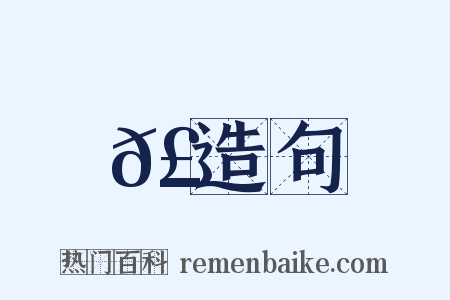 𣆋造句是什么意思的图片